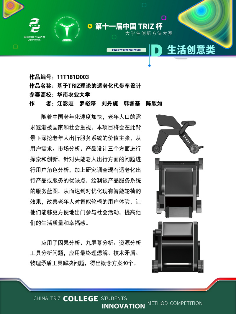 11T181D003 华南农业大学 碱基互补队 基于TRIZ理论的适老化代步车设计
