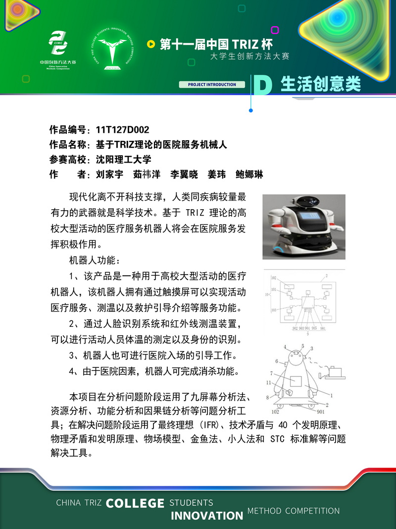 06-生活创意类-基于TRIZ理论的医院服务机械人-沈阳理工大学