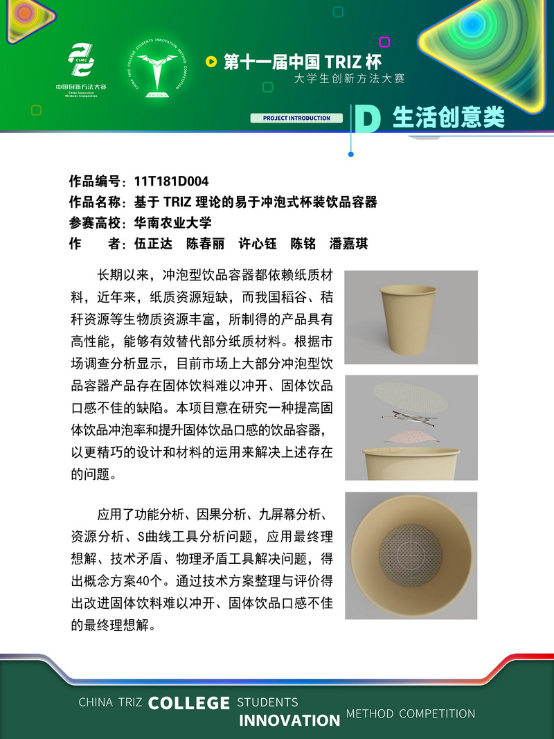 11T181D004+华南农业大学+畅饮无忧+基于 TRIZ 理论的易于冲泡式杯装饮品容器