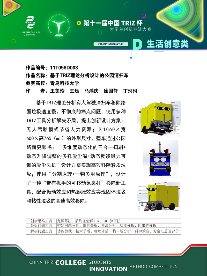 18-生活创意类+基于triz理论分析设计的公园清扫车+青岛科技大学