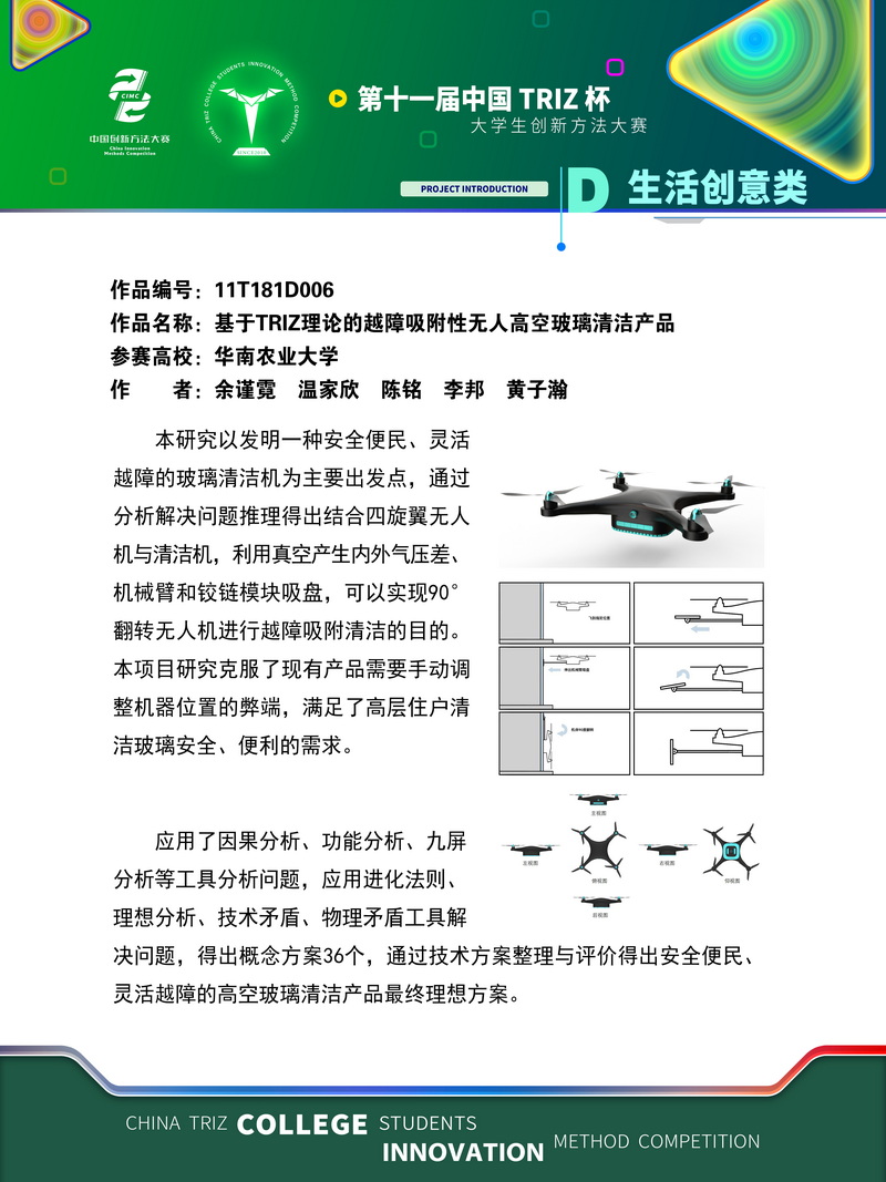 14-11T181D006+华南农业大学 +飞檐走壁队+基于TRIZ理论的越障吸附性无人高空玻璃清洁产品