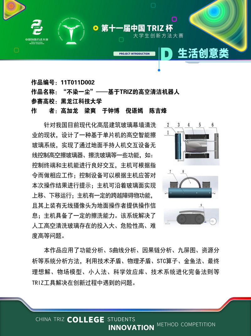 14-D生活创意类-“不染一尘”--基于TRIZ的高空清洁机器人-黑龙江科技大学(1)