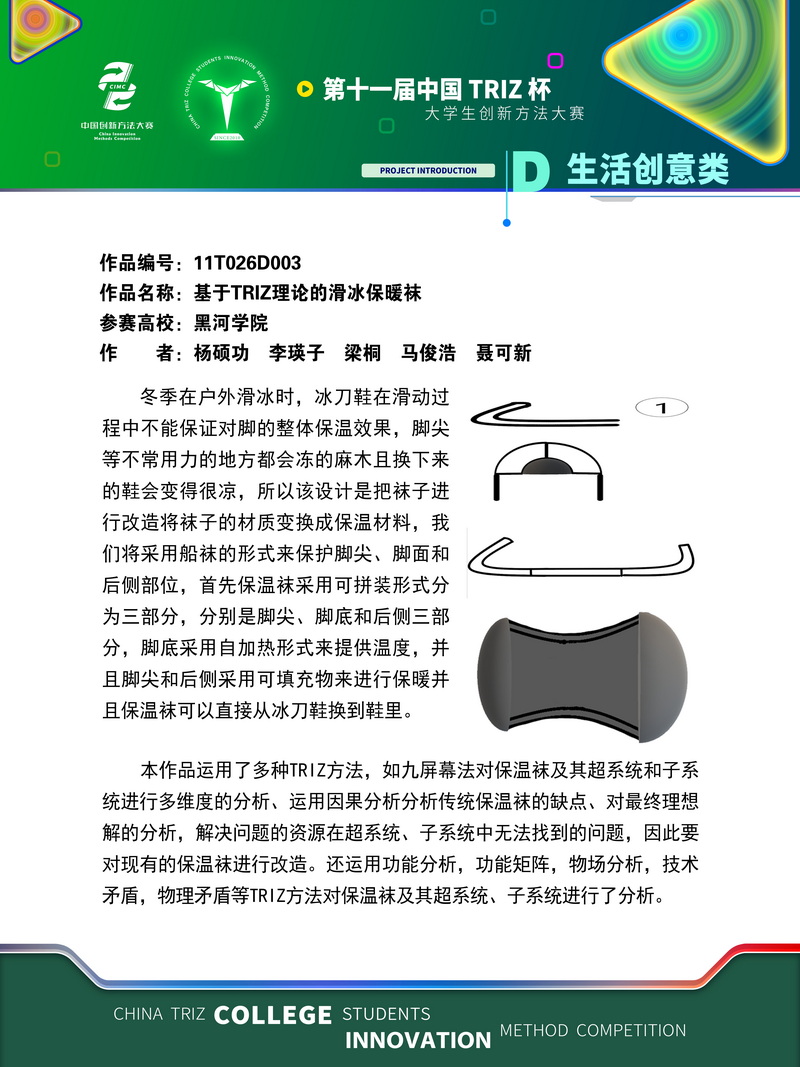 13-D生活创意类-基于TRZ理论的滑冰保暖袜-黑河学院入围展板(1)