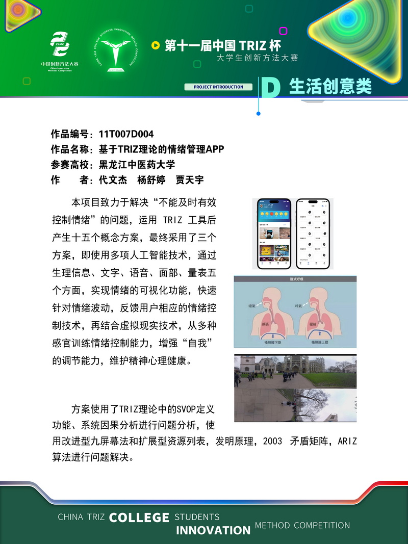 15-D生活创意类-基于TRIZ理论的情绪管理APP 黑龙江中医药大学
