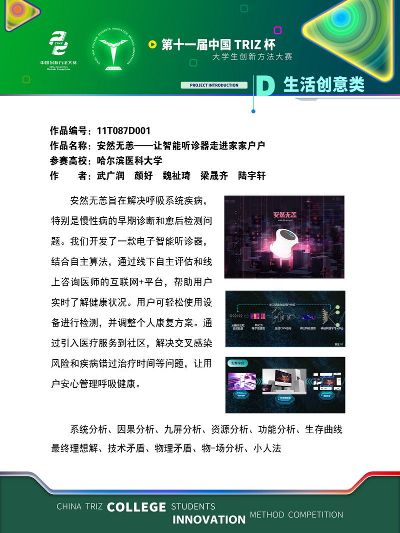 12-生活创意-安然无恙——让智能听诊器走进家家户户-哈尔滨医科大学