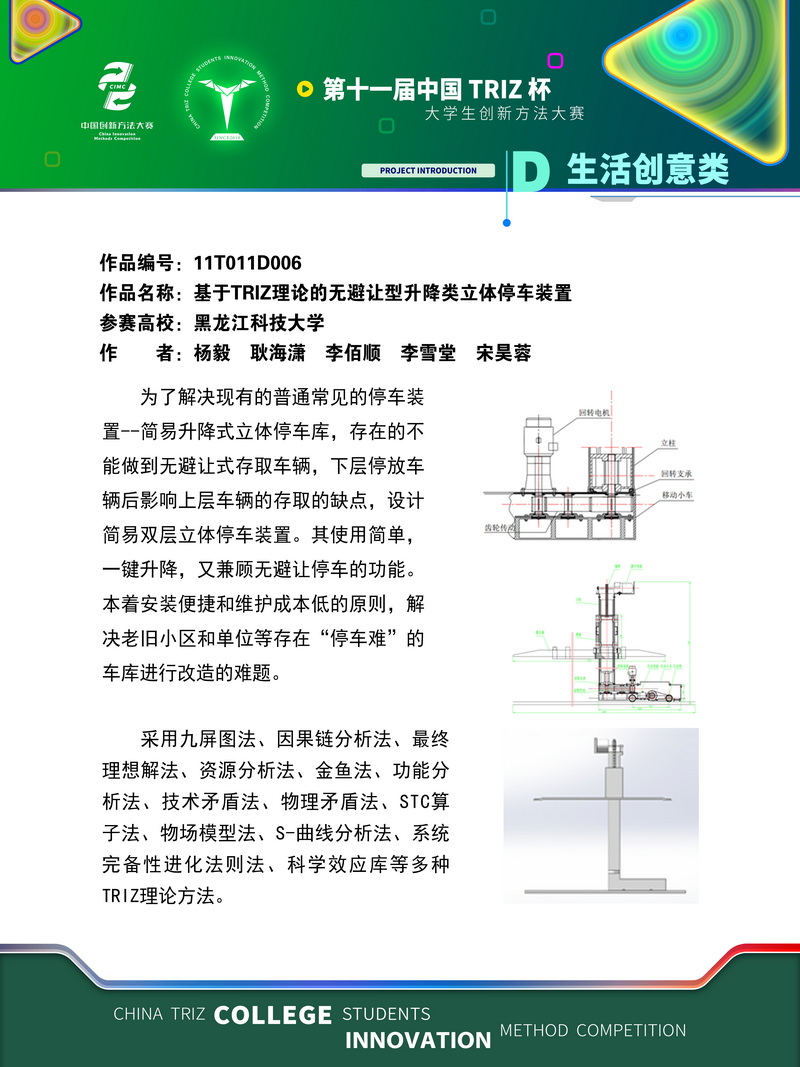 13-D生活创意类-基于TRIZ理论的无避让型升降类立体停车装置-黑龙江科技大学(1)