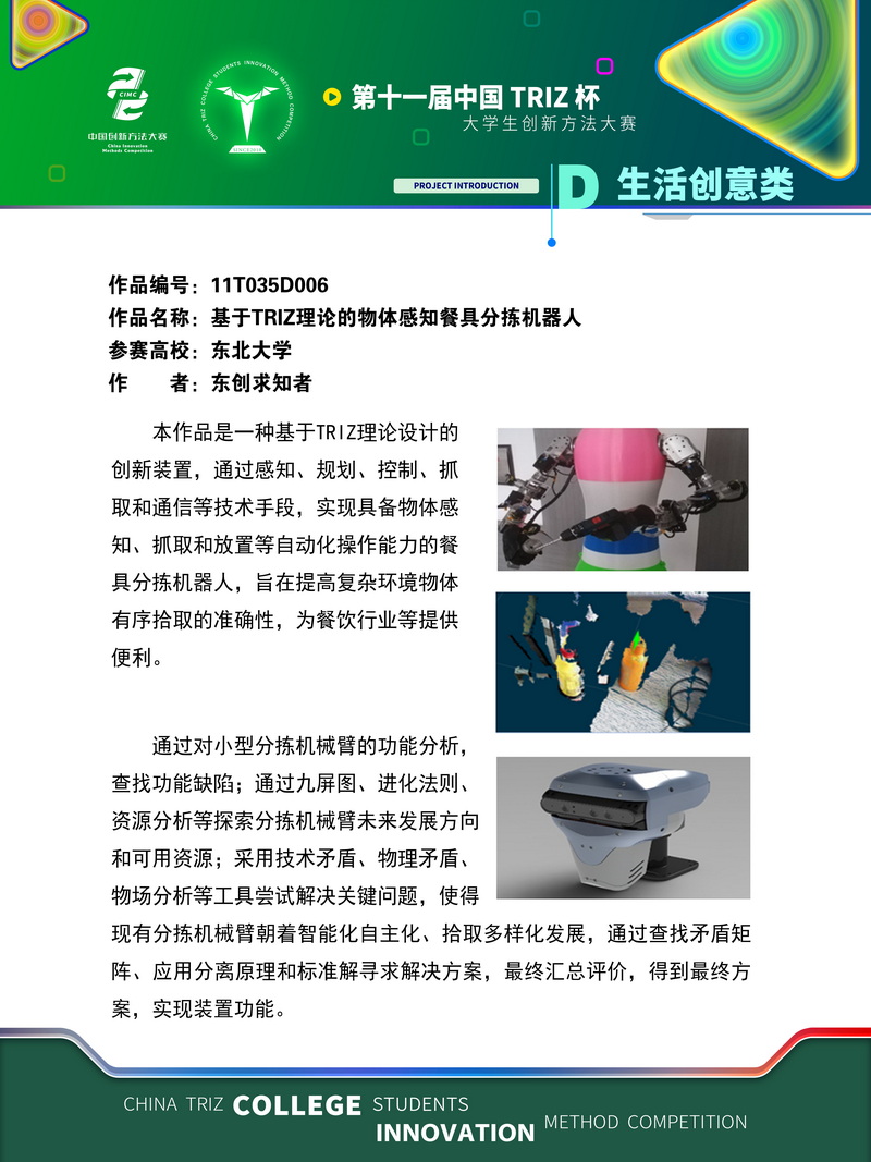 21-生活创意类+基于TRIZ理论的物体感知餐具分拣机器人+东北大学