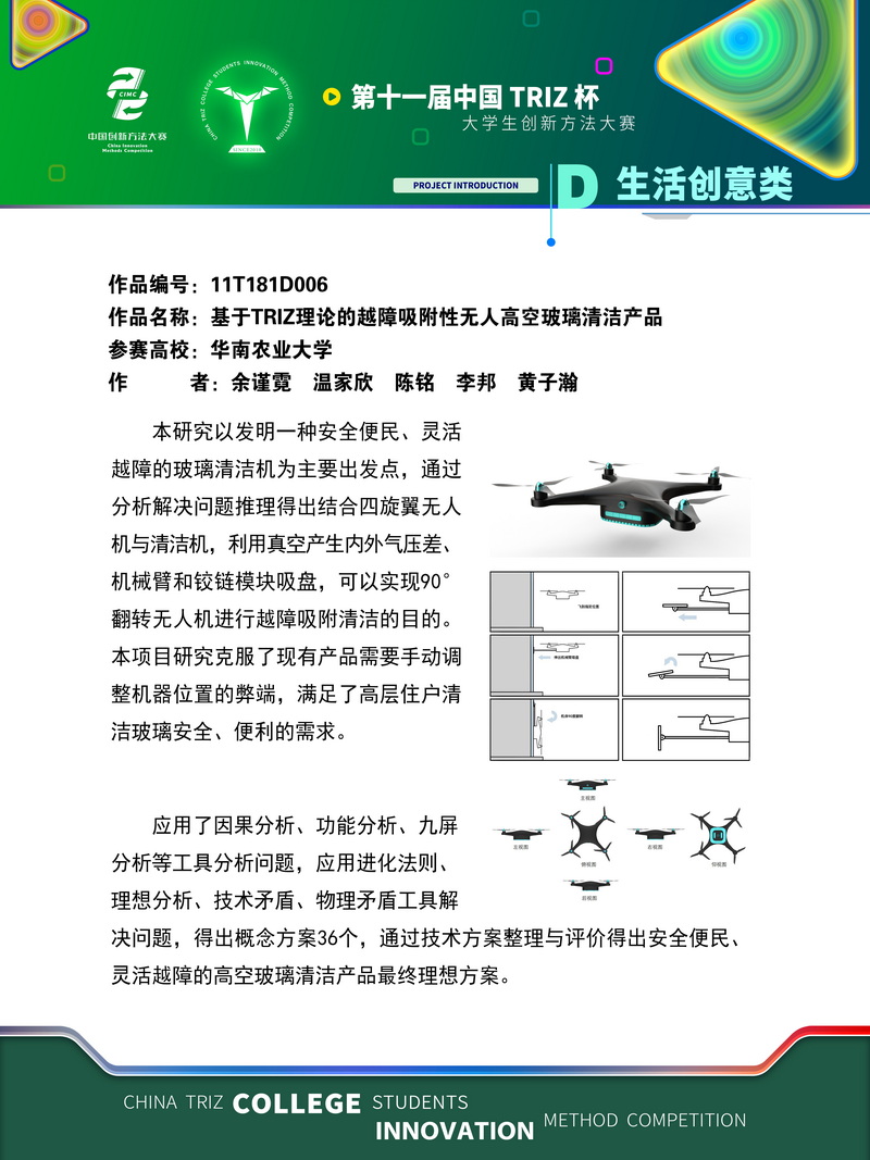 23-11T181D006+华南农业大学 +飞檐走壁队+基于TRIZ理论的越障吸附性无人高空玻璃清洁产品