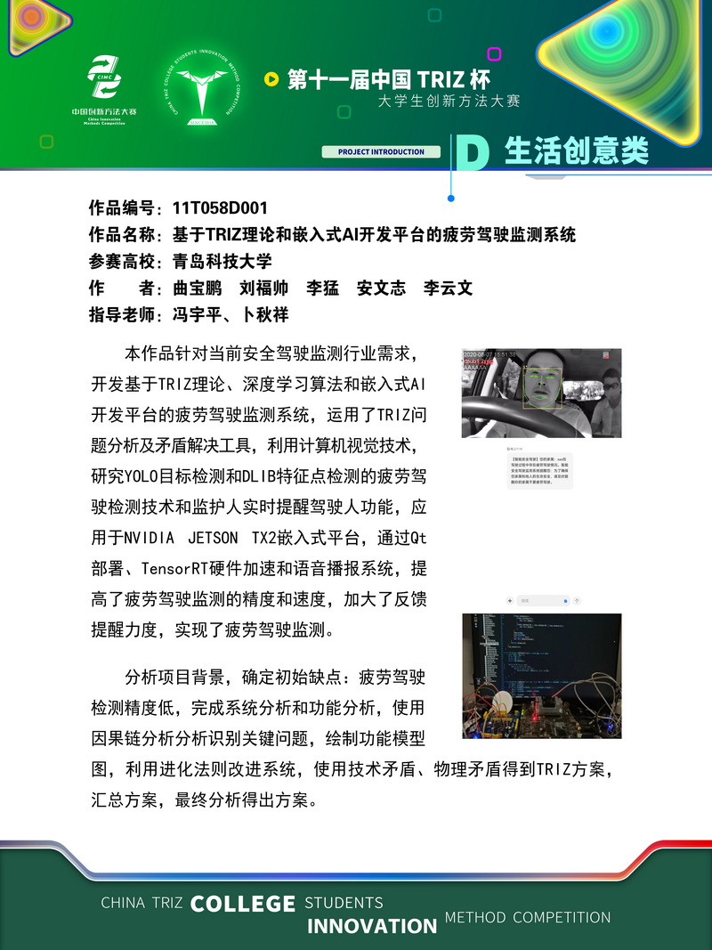 20-生活创意类+基于TRIZ理论和嵌入式AI开发平台的疲劳驾驶监测系统—青岛科技大学