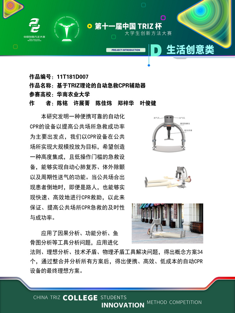 22-11T181D007+华南农业大学 +怦然心动队+基于triz理论的自动急救CPR辅助器