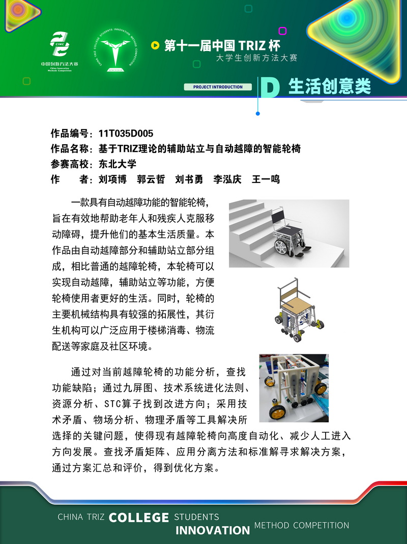 20-生活创意类+基于TRIZ理论的辅助站立与自动越障的智能轮椅+东北大学
