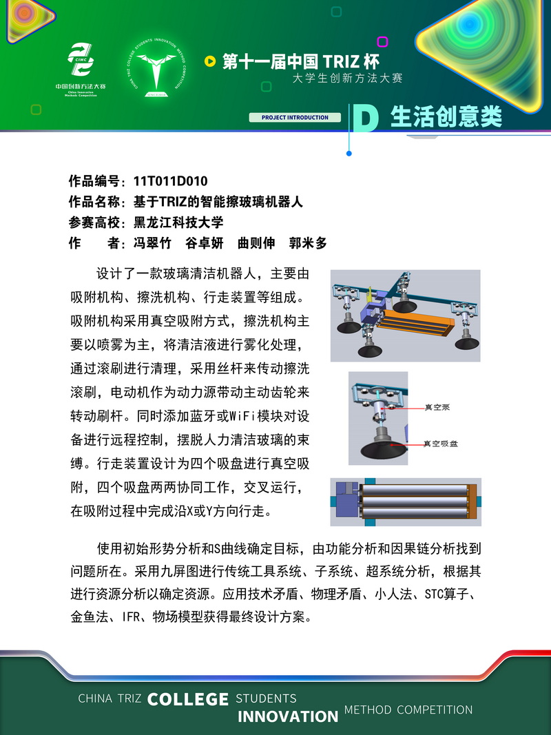 D生活创意类-基于TRIZ的智能擦玻璃机器人-黑龙江科技大学