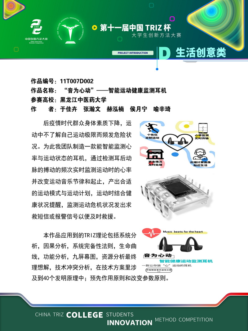 D生活创意类-“音为心动”——智能运动健康监测耳机 黑龙江中医药大学