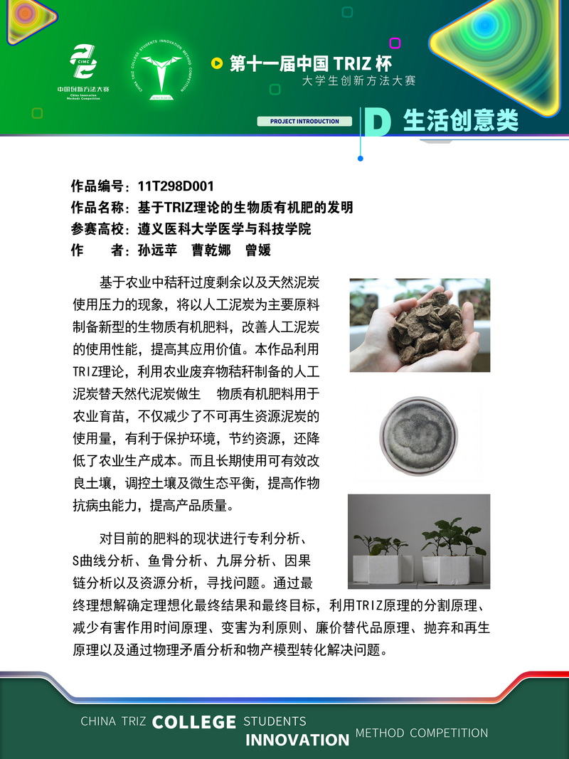 25-生活创意类+基于triz理论的生物质有机肥的发明+遵义医科大学医学与科技学院 (1)