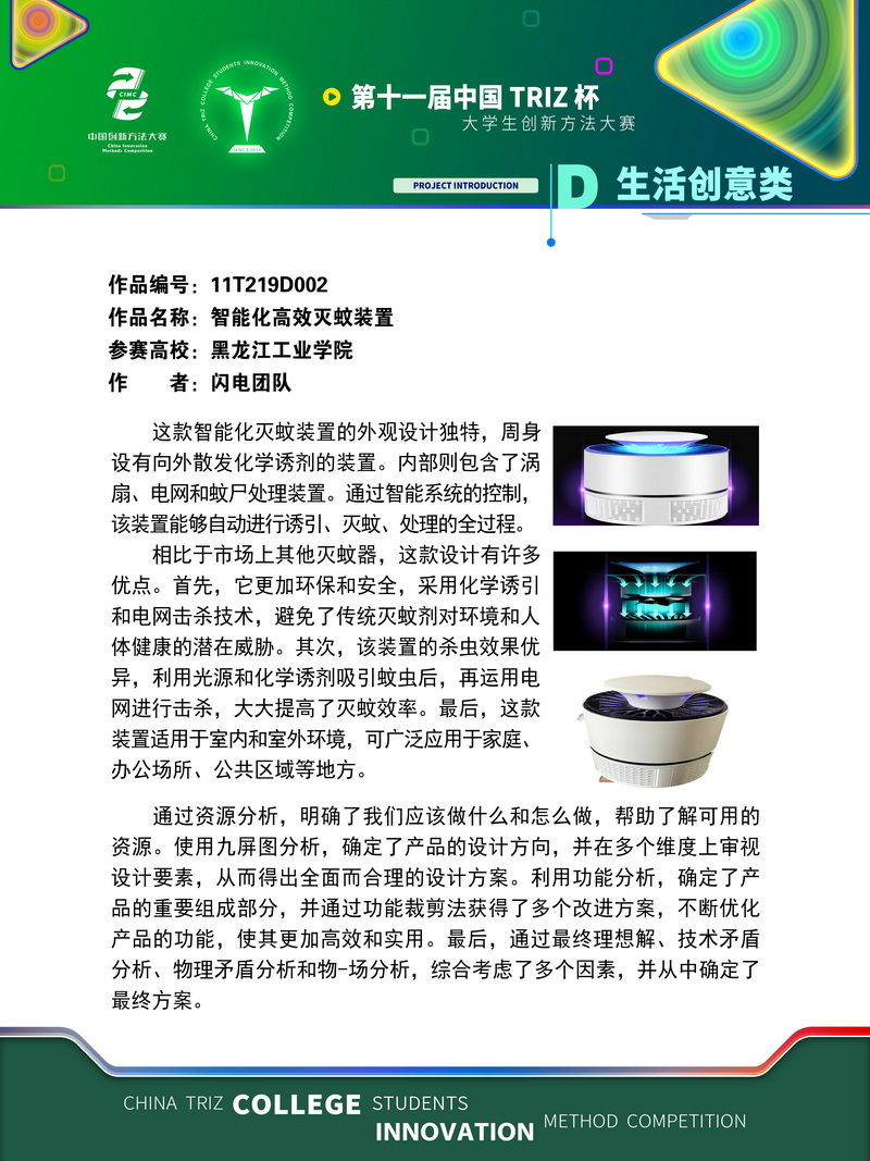 34-D生活创意类-智能化高效灭蚊装置入围作品展示