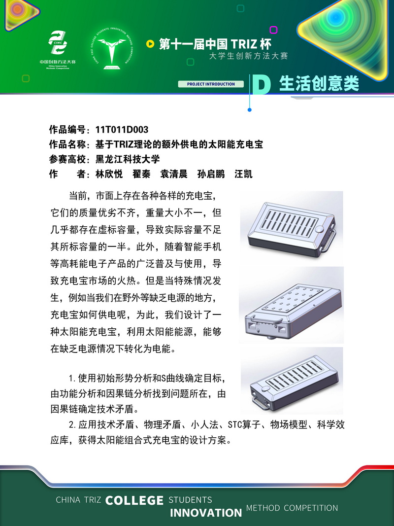 D生活创意类-基于triz理论的额外供电的充电宝-黑龙江科技大学