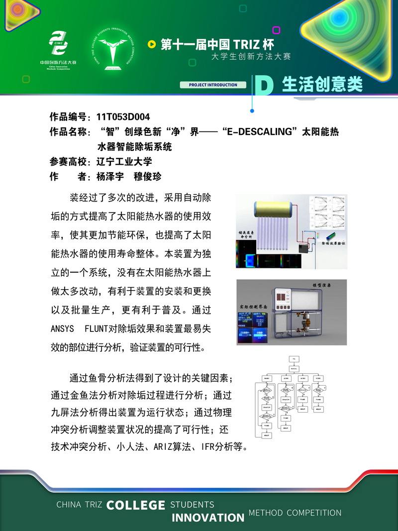 D生活创意类-“智”创绿色新“净”界——“E-Descaling”太阳能热水器智能+辽宁工业大学