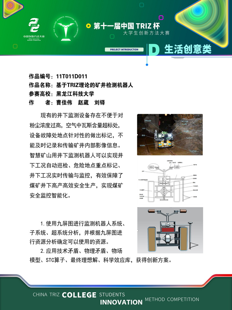 D生活创意类-基于TRIZ理论的矿井检测机器人-黑龙江科技大学 (1)