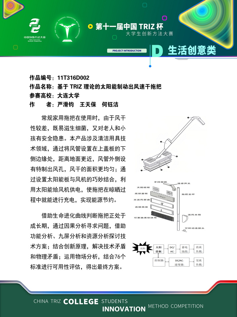 生活创意-基于triz理论的太阳能制动出风速干拖把
