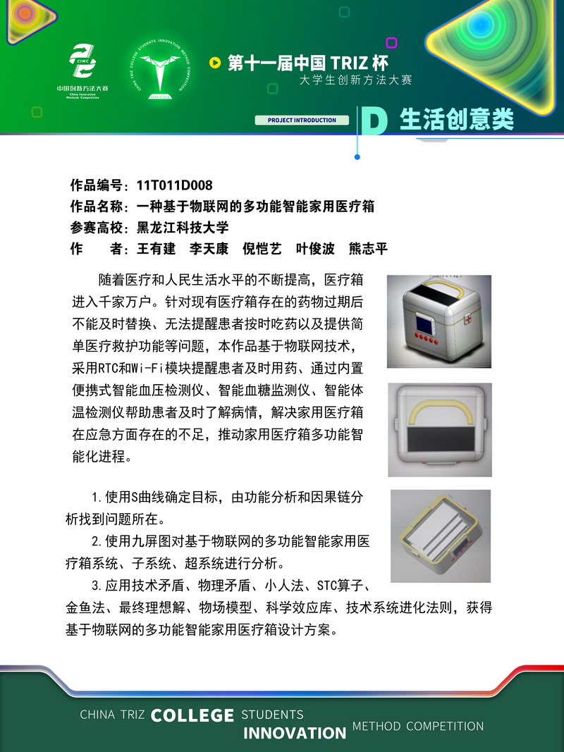 D生活创意类-一种基于物联网的多功能智能家用医疗箱-黑龙江科技大学