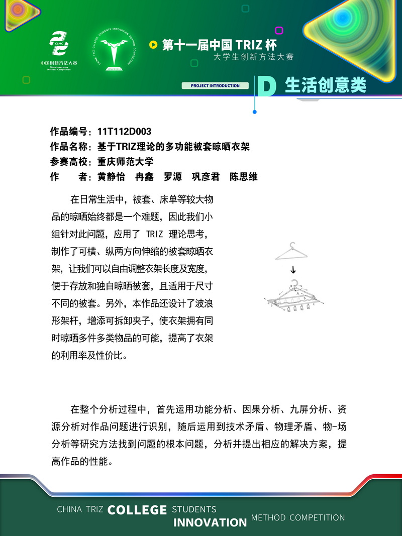 生活创意类 基于TRIZ理论的多功能被套晾晒衣架11T112D003
