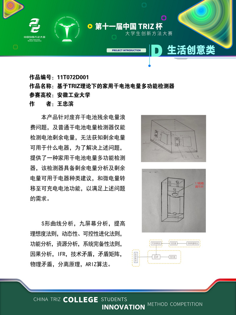 生活创意类 基于triz理论下的家用干电池电量多功能检测器 安徽工业大学