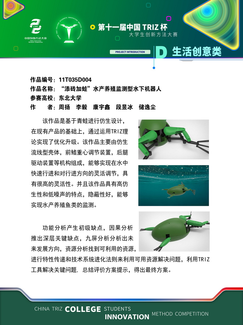 生活创意类+“添砖加蛙”水产养殖监测型水下机器人+东北大学