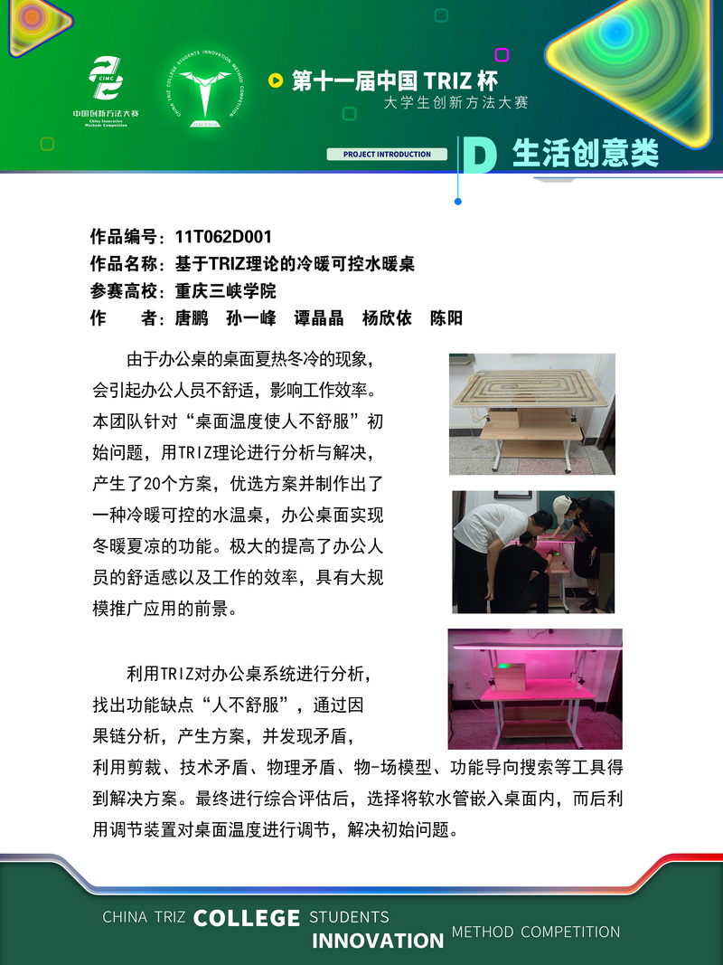 生活创意类 +基于TRIZ理论的冷暖可控水暖桌+ 重庆三峡学院