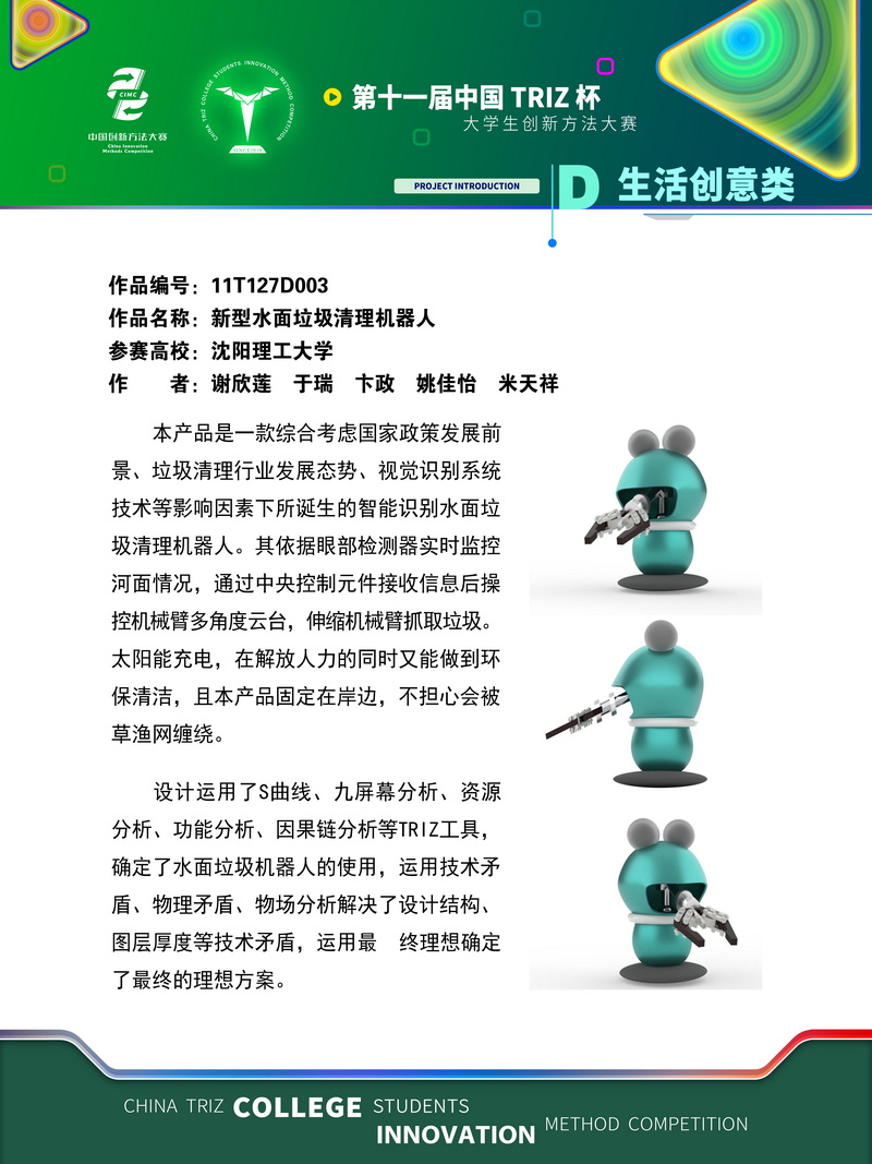 生活创意类-新型水面垃圾清理机器人-沈阳理工大学