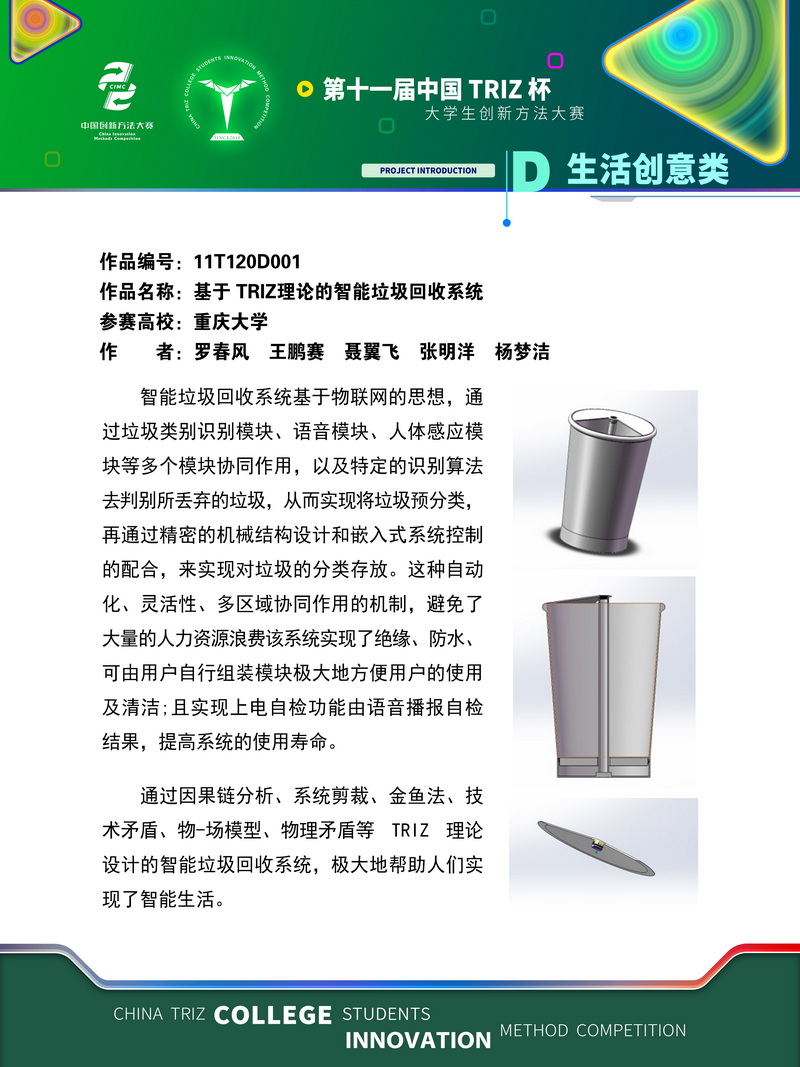 生活创意类-基于TRIZ理论的智能垃圾回收系统-重庆大学