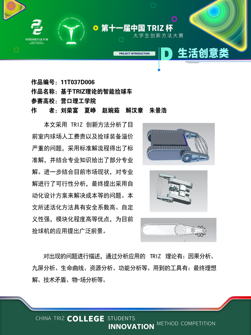 生活创意类+基于triz理论的智能捡球车+营口理工学院
