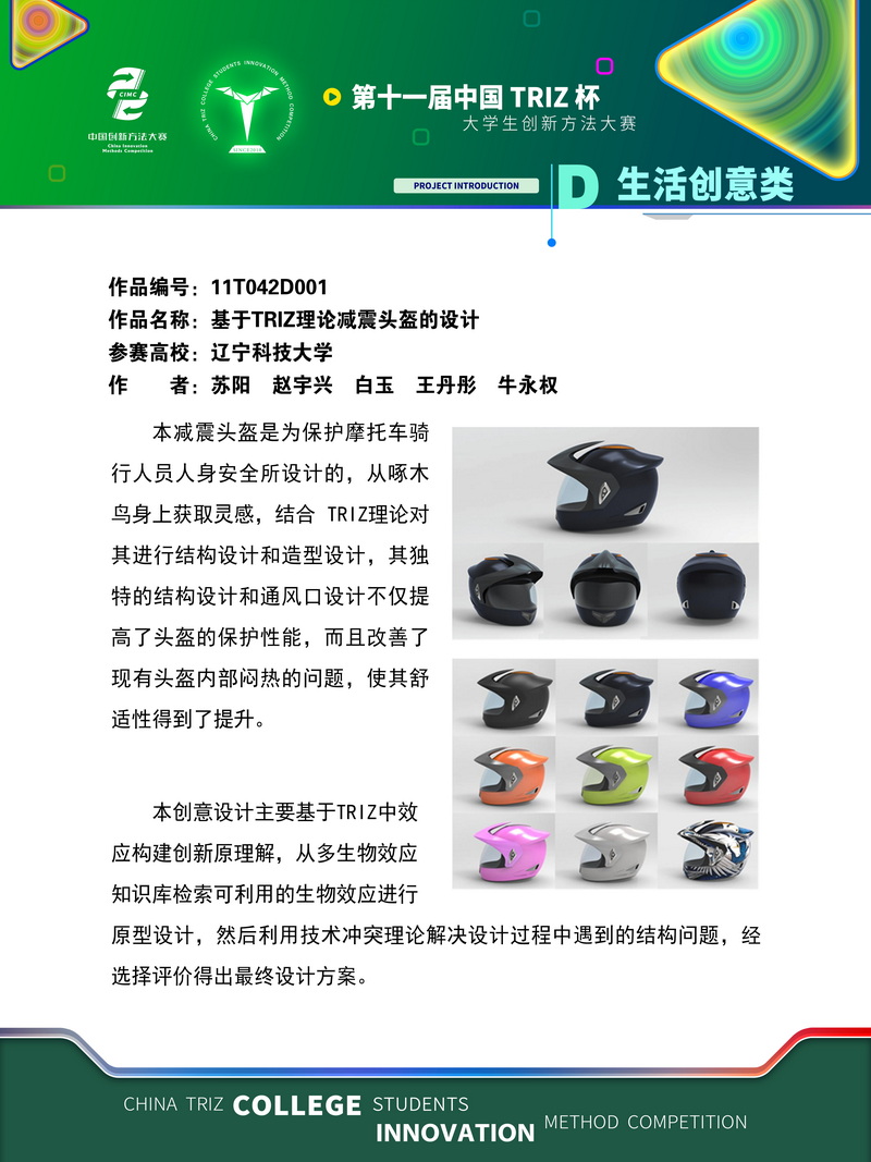 生活创意类+基于TRIZ理论减震头盔的设计+辽宁科技大学
