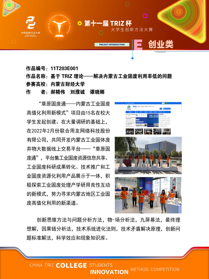 01-E 创业组-基于 TRIZ 理论解决内蒙古工业固废利用率低的问题-内蒙古财经大学