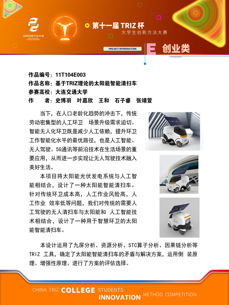 02-11T104E003-大连交通大学-未来人-基于TRIZ理论的太阳能智能清扫车