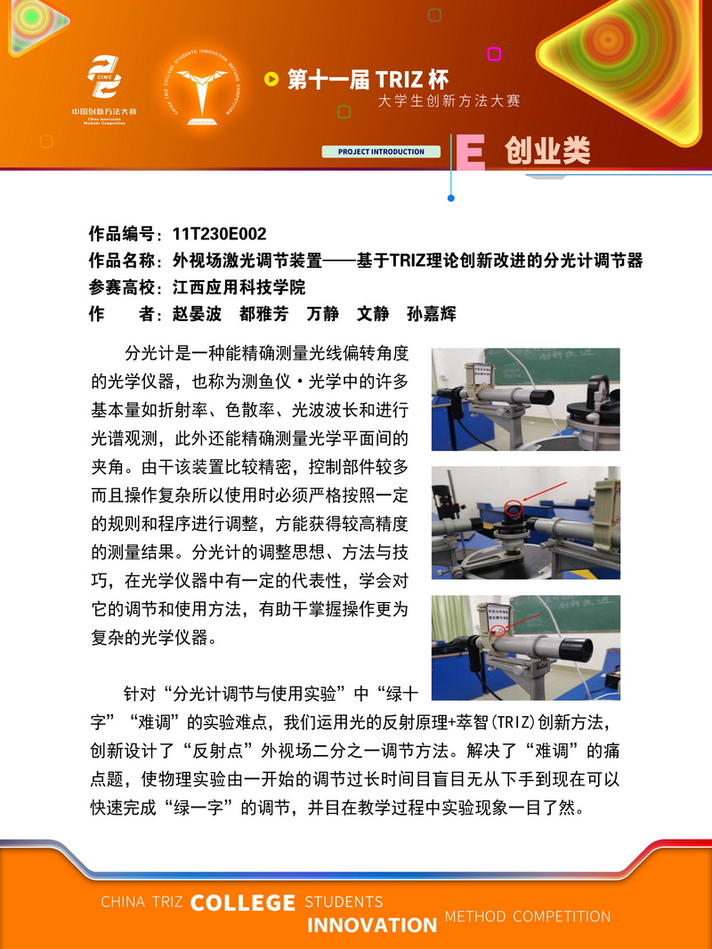 03-创业类+外视场激光调节装置——基于TRIZ理论创新改进的分光计调节器+江西应用科技学院