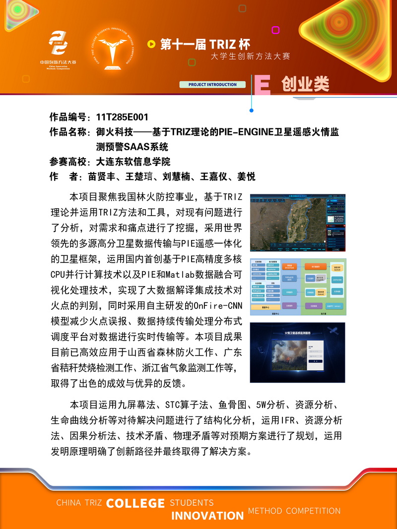 03-创业类 御火科技——基于TRIZ理论的PIE-Engine卫星遥感火情监测预警SaaS系统 大连东软信息学院
