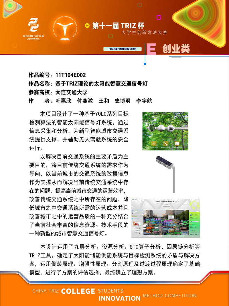 01-11T104E002-大连交通大学-未来人-基于TRIZ理论的太阳能智慧交通信号灯