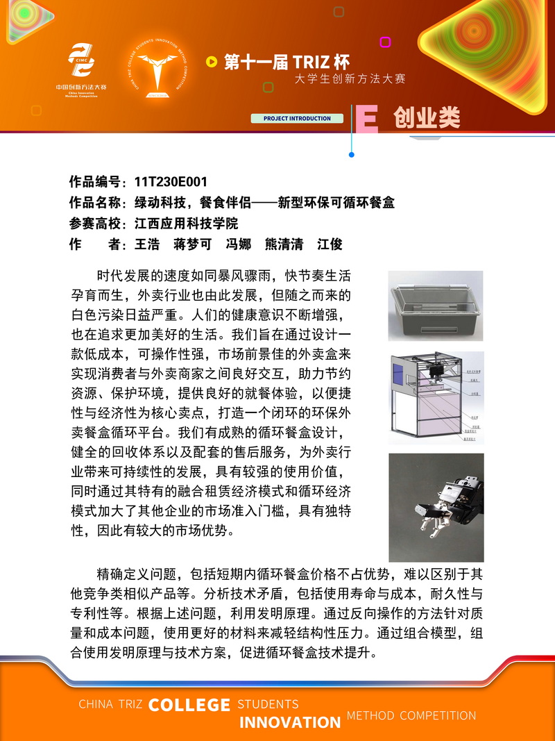 02-创业类绿动科技餐食伴侣——新型环保可循环餐盒江西应用科技学院