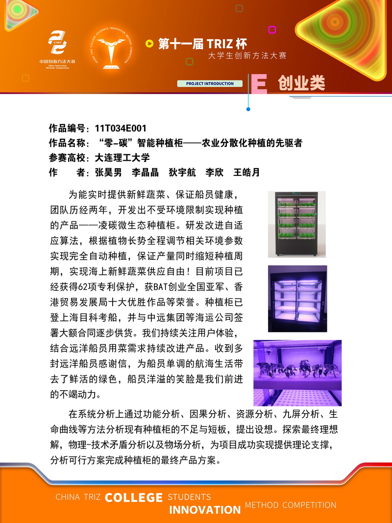 06-创业类-“零-碳”智能种植柜——农业分散化种植的先驱者-大连理工大学