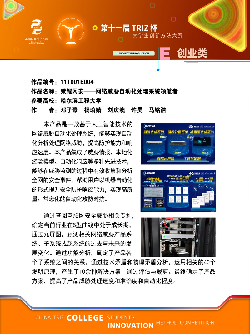 10-E创业类_策耀网安——网络威胁自动化处理系统领航者_哈尔滨工程大学