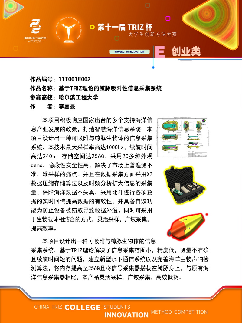 12-E创业类-基于TRIZ理论的鲸豚吸附性信息采集系统-哈尔滨工程大学
