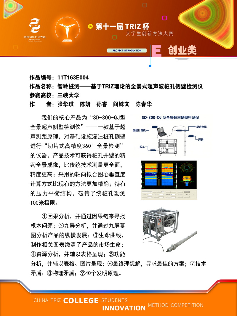 20-创业类作品展示:智聆桩测——基于TRIZ理论的全景式超声波桩孔侧壁检测仪
