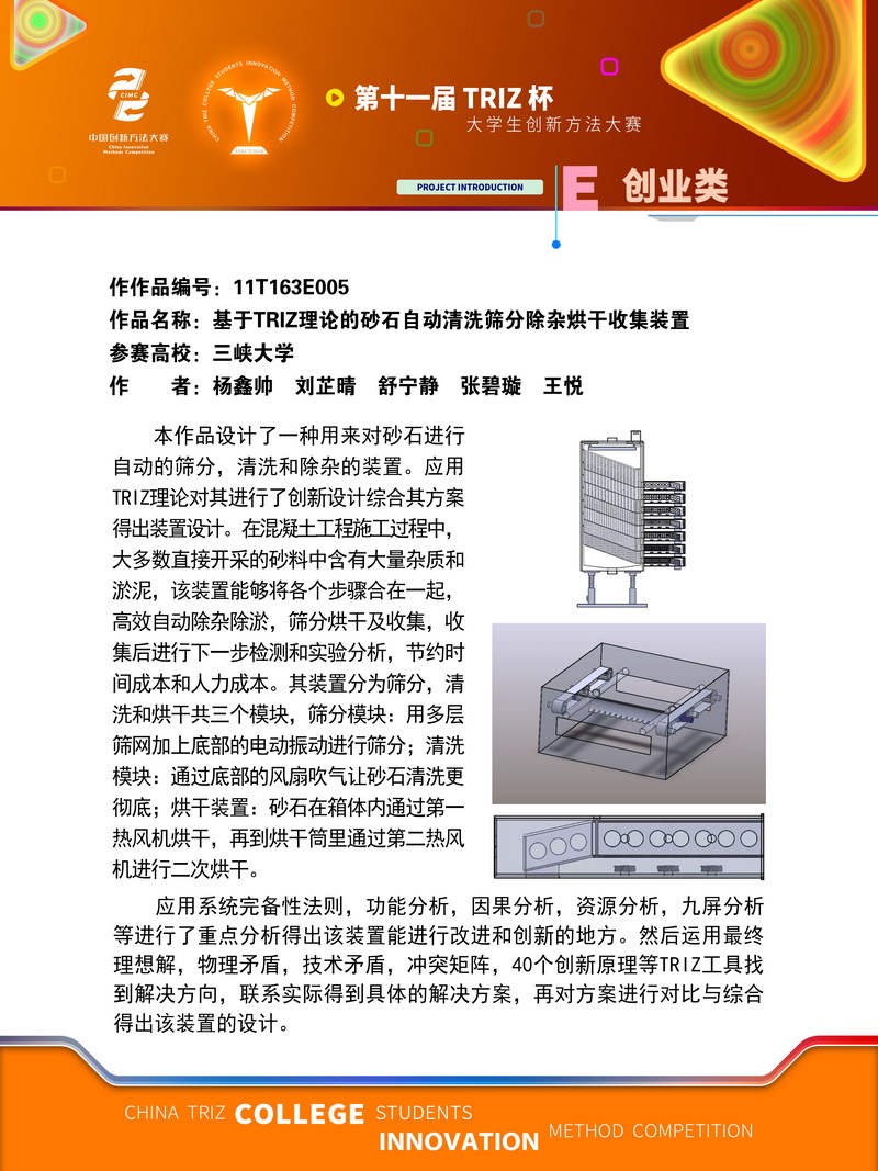 22-创业类基于TRIZ理论的砂石自动清洗筛分除杂烘干收集装置的作品展示