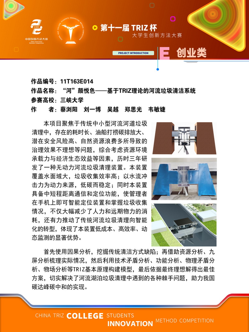 23-创业类“河”颜悦色——基于TRIZ理论的河流垃圾清洁系统入围作品展示 (1)