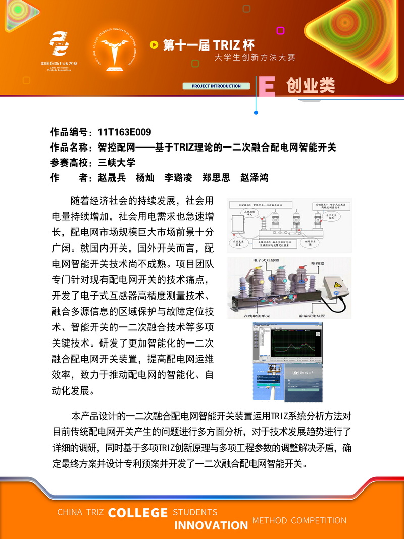 19-创业类+智控配网——基于TRIZ理论的一二次融合配电网智能开关 作品展示