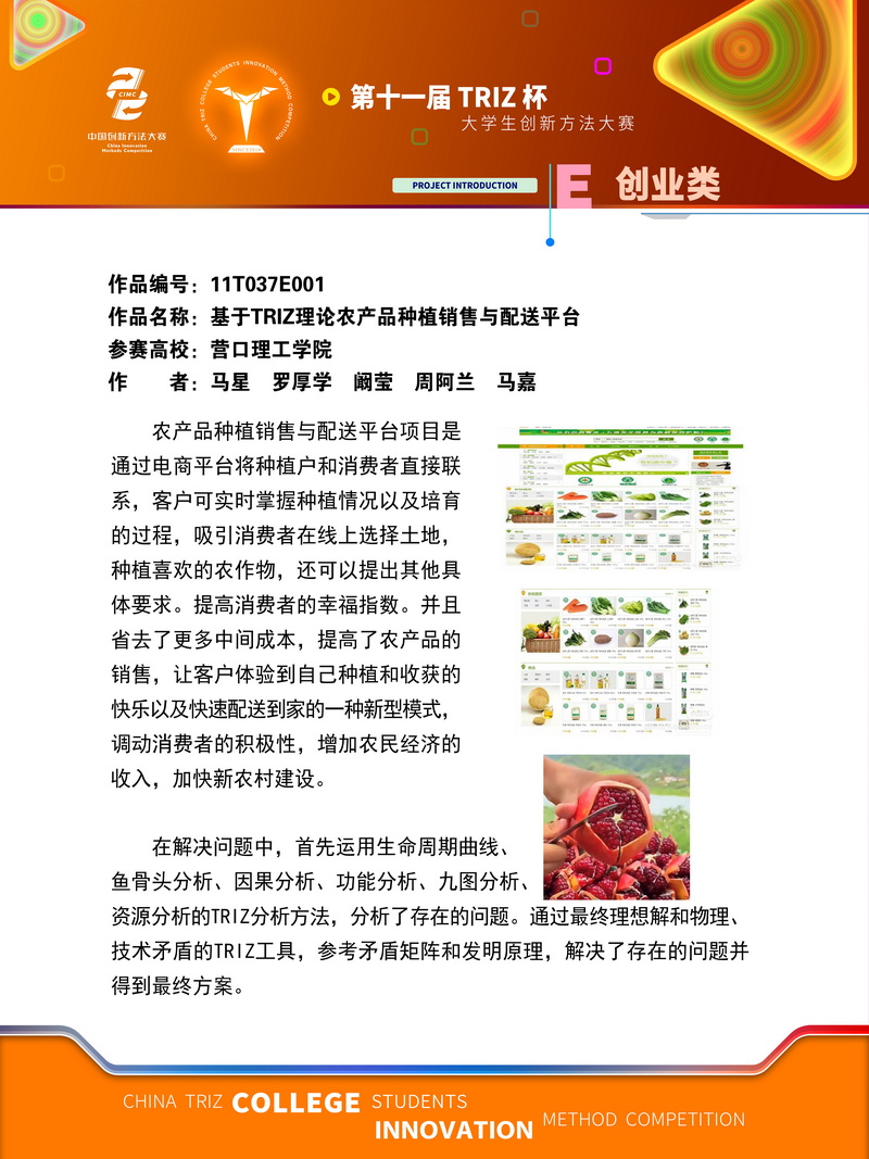 创业类 基于TRIZ理论农产品种植销售与配送平台 营口理工学院