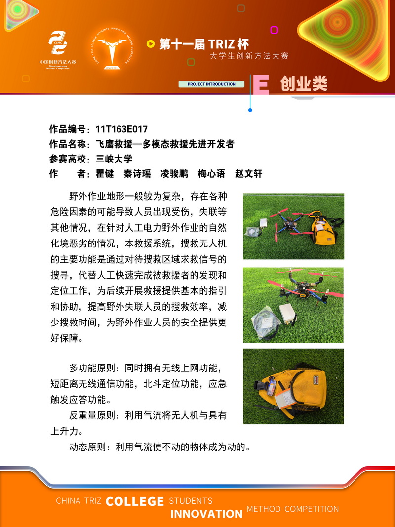 25-创业类 飞鹰救援—多模态救援先进开发者作品展示
