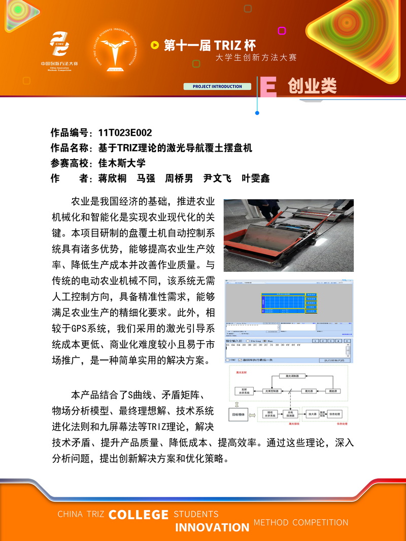 E创业类-基于TRIZ理论的激光导航覆土摆盘机-佳木斯大学