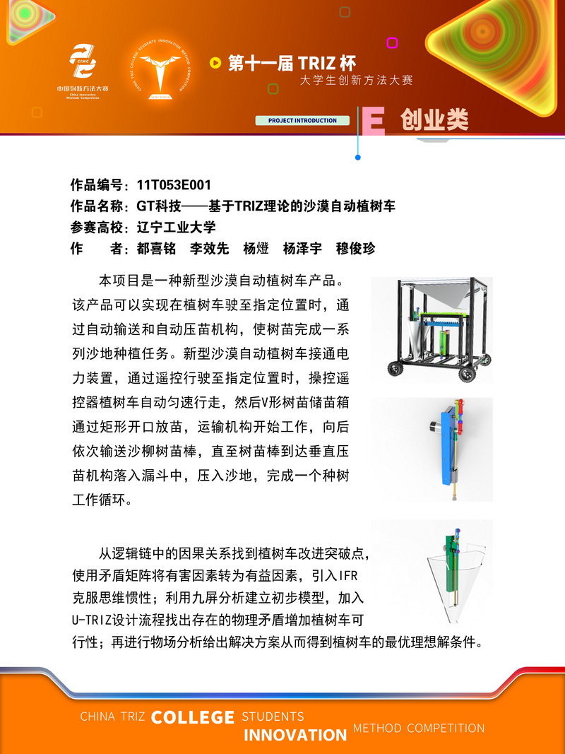 E创业类-GT科技——基于TRIZ理论的沙漠自动植树车+辽宁工业大学