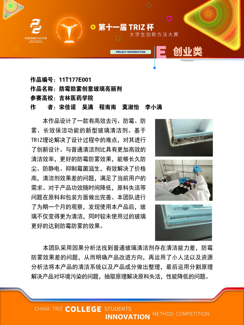 E创业类-防霉防雾创意玻璃亮丽剂 吉林医药学院